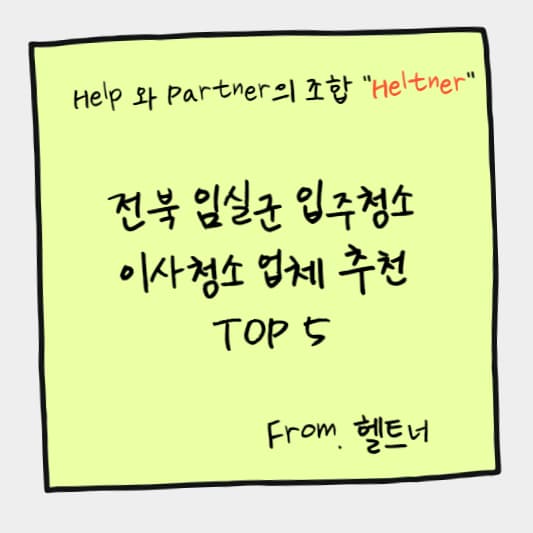 전북 임실군 입주청소 이사청소 업체 추천 TOP 4