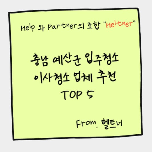 충남 예산군 입주청소 이사청소 업체 추천 TOP 5