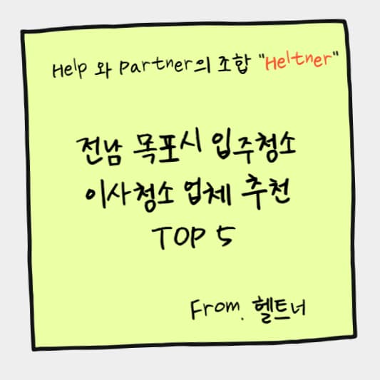 전남 목포시 입주청소 이사청소 업체 추천 TOP 2