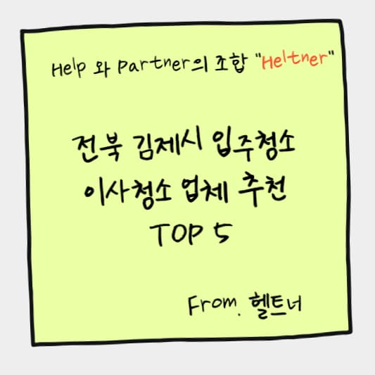 전북 김제시 입주청소 이사청소 업체 추천 TOP 5