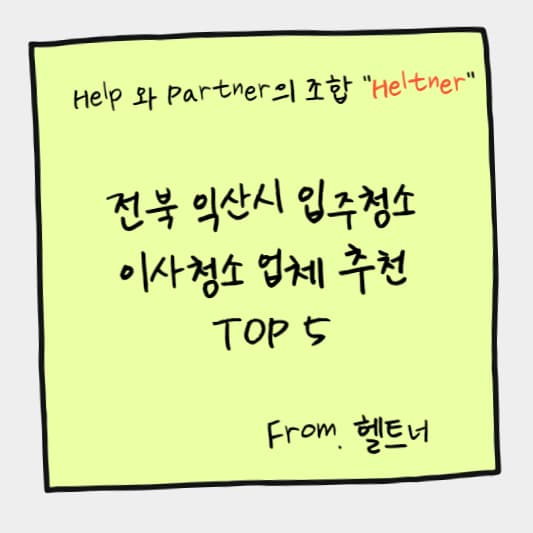 전북 익산시 입주청소 이사청소 업체 추천 TOP 5