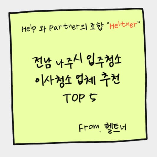전남 나주시 입주청소 이사청소 업체 추천 TOP 5