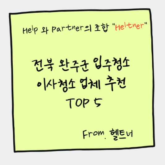 전북 완주군 입주청소 이사청소 업체 추천 TOP 5
