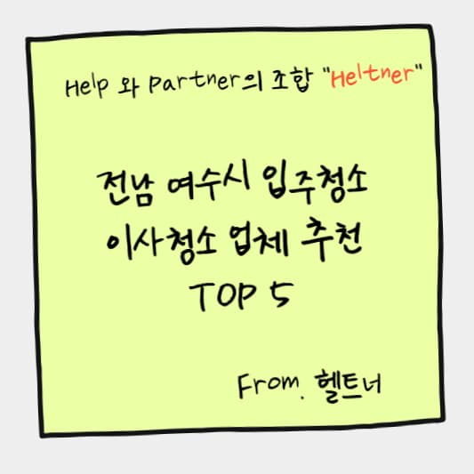 전남 여수시 입주청소 이사청소 업체 추천 TOP 5