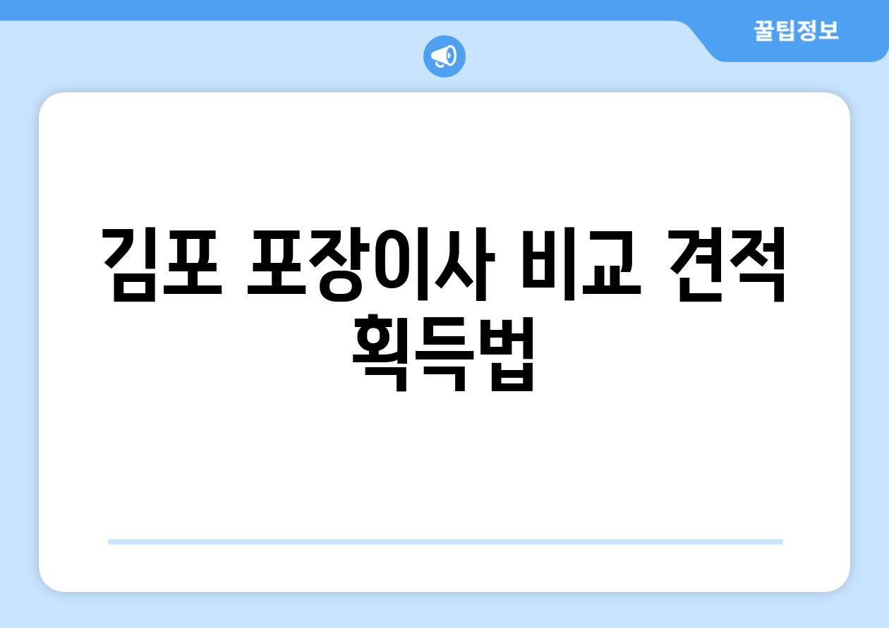 김포 포장이사 비교 견적 획득법