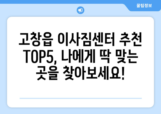 전라북도 고창군 고창읍 이삿짐센터 업체 추천 TOP5