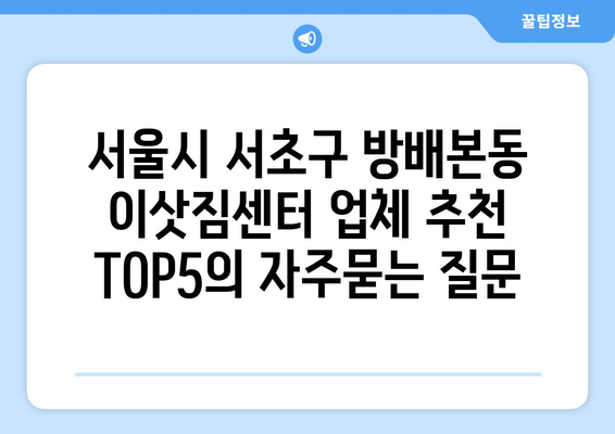 서울시 서초구 방배본동 이삿짐센터 업체 추천 TOP5