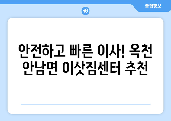 충청북도 옥천군 안남면 이삿짐센터 업체 추천 TOP5