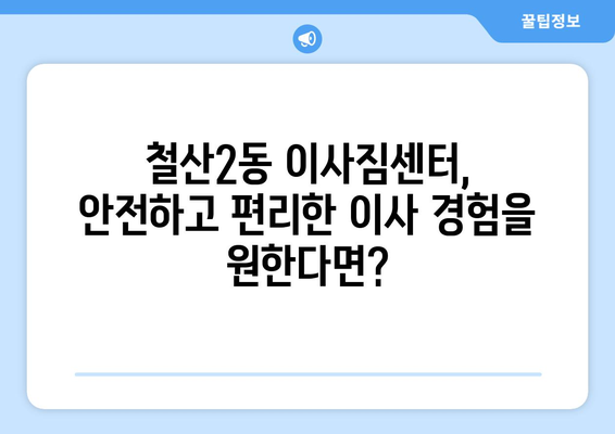 경기도 광명시 철산2동 이삿짐센터 업체 추천 TOP5