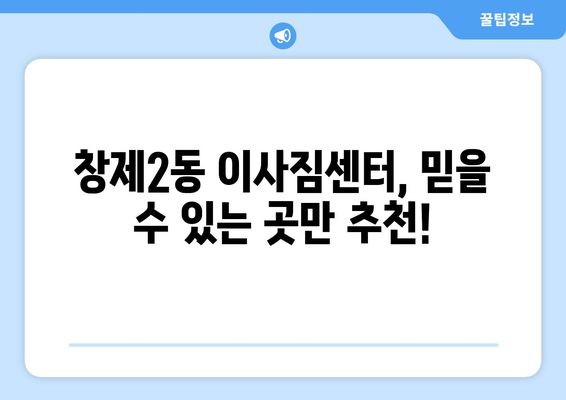 서울시 도봉구 창제2동 이삿짐센터 업체 추천 TOP5