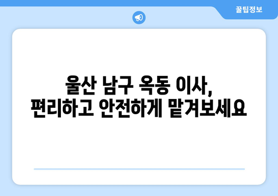 울산시 남구 옥동 이삿짐센터 업체 추천 TOP5