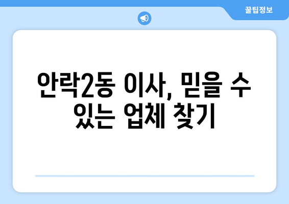 부산시 동래구 안락2동 이삿짐센터 업체 추천 TOP5