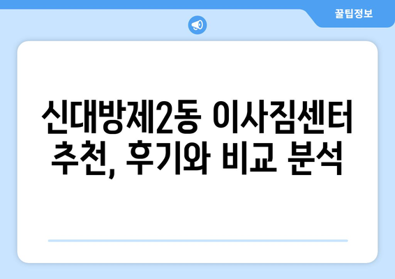 서울시 동작구 신대방제2동 이삿짐센터 업체 추천 TOP5