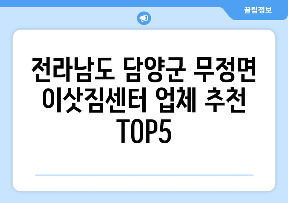 전라남도 담양군 무정면 이삿짐센터 업체 추천 TOP5