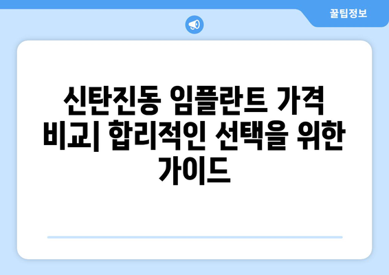 대전시 대덕구 신탄진동 임플란트 가격 비용 잘하는 곳 추천 BEST 10 비교 가이드