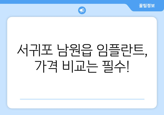 제주도 서귀포시 남원읍 임플란트 가격 비용 잘하는 곳 추천 BEST 10 비교 가이드