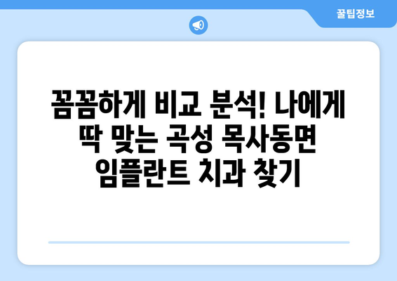 전라남도 곡성군 목사동면 임플란트 가격 비용 잘하는 곳 추천 BEST 10 비교 가이드