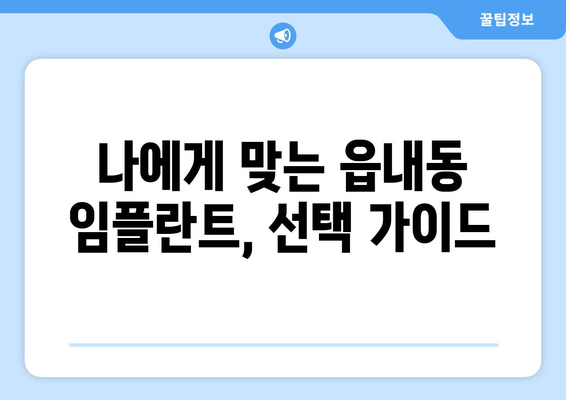 대구시 북구 읍내동 임플란트 가격 비용 잘하는 곳 추천 BEST 10 비교 가이드