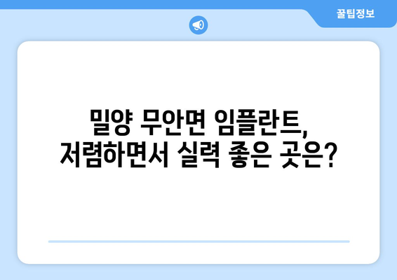 경상남도 밀양시 무안면 임플란트 가격 비용 잘하는 곳 추천 BEST 10 비교 가이드