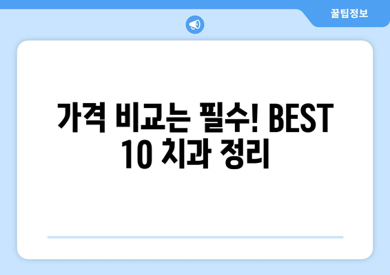 경상남도 함양군 병곡면 임플란트 가격 비용 잘하는 곳 추천 BEST 10 비교 가이드