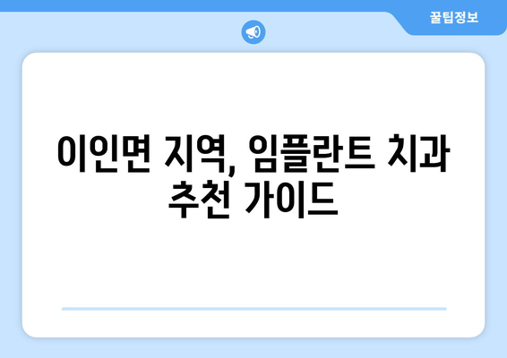 충청남도 공주시 이인면 임플란트 가격 비용 잘하는 곳 추천 BEST 10 비교 가이드