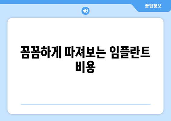인천시 미추홀구 숭의1·3동 임플란트 가격 비용 잘하는 곳 추천 BEST 10 비교 가이드
