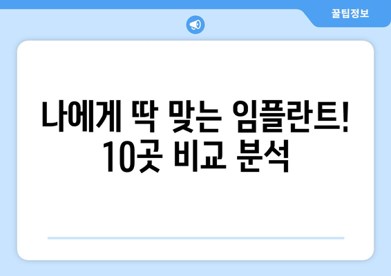 광주시 동구 계림1동 임플란트 가격 비용 잘하는 곳 추천 BEST 10 비교 가이드