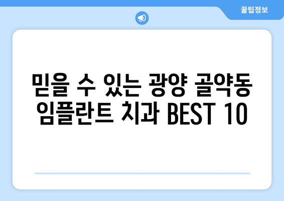 전라남도 광양시 골약동 임플란트 가격 비용 잘하는 곳 추천 BEST 10 비교 가이드