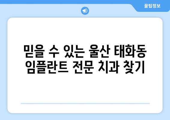 울산시 중구 태화동 임플란트 가격 비용 잘하는 곳 추천 BEST 10 비교 가이드