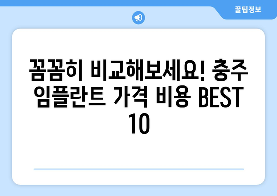 충청북도 충주시 성내충인동 임플란트 가격 비용 잘하는 곳 추천 BEST 10 비교 가이드