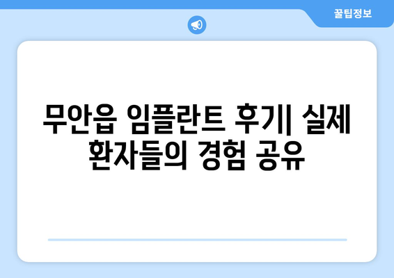 전라남도 무안군 무안읍 임플란트 가격 비용 잘하는 곳 추천 BEST 10 비교 가이드