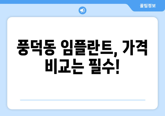전라남도 순천시 풍덕동 임플란트 가격 비용 잘하는 곳 추천 BEST 10 비교 가이드