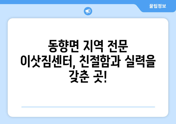 전라북도 진안군 동향면 이삿짐센터 업체 추천 TOP5