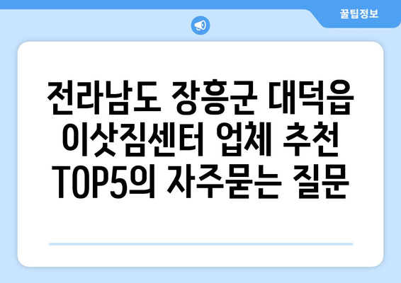 전라남도 장흥군 대덕읍 이삿짐센터 업체 추천 TOP5