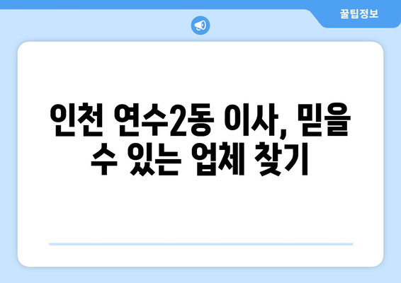 인천시 연수구 연수2동 이삿짐센터 업체 추천 TOP5