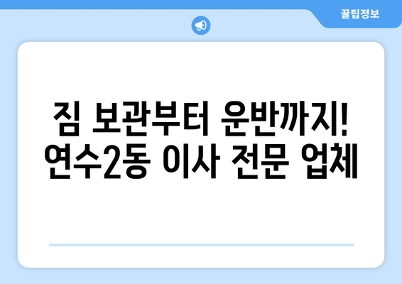 인천시 연수구 연수2동 이삿짐센터 업체 추천 TOP5