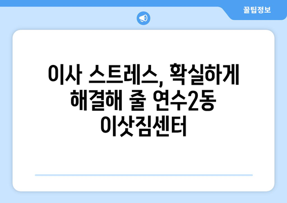 인천시 연수구 연수2동 이삿짐센터 업체 추천 TOP5