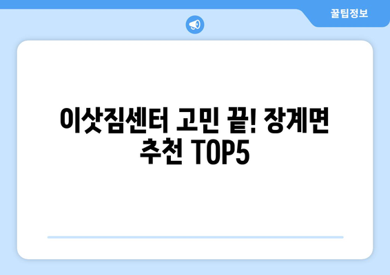 전라북도 장수군 장계면 이삿짐센터 업체 추천 TOP5
