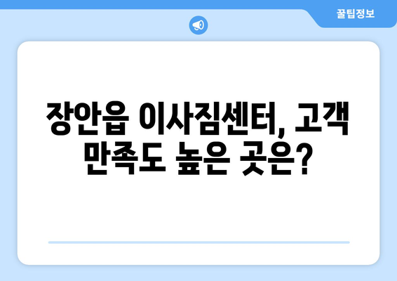 부산시 기장군 장안읍 이삿짐센터 업체 추천 TOP5