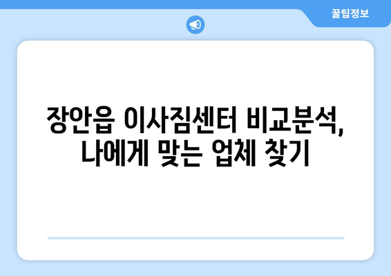 부산시 기장군 장안읍 이삿짐센터 업체 추천 TOP5