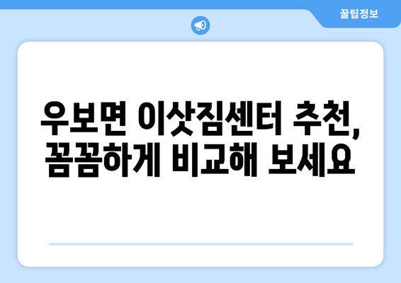 대구시 군위군 우보면 이삿짐센터 업체 추천 TOP5