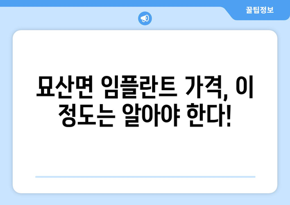 경상남도 합천군 묘산면 임플란트 가격 비용 잘하는 곳 추천 BEST 10 비교 가이드