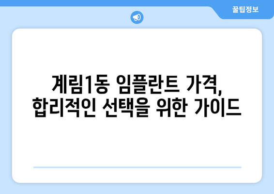 광주시 동구 계림1동 임플란트 가격 비용 잘하는 곳 추천 BEST 10 비교 가이드