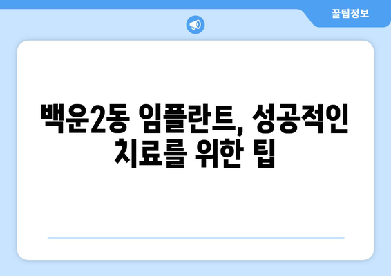 광주시 남구 백운2동 임플란트 가격 비용 잘하는 곳 추천 BEST 10 비교 가이드