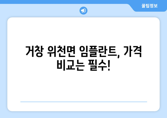 경상남도 거창군 위천면 임플란트 가격 비용 잘하는 곳 추천 BEST 10 비교 가이드