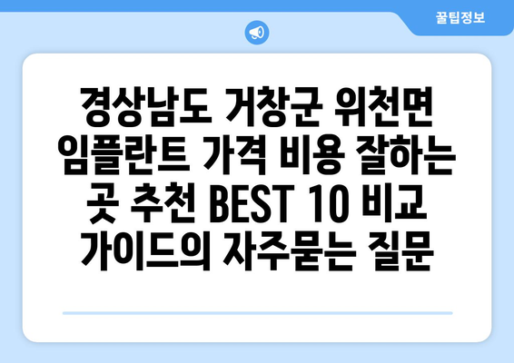 경상남도 거창군 위천면 임플란트 가격 비용 잘하는 곳 추천 BEST 10 비교 가이드