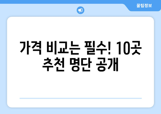 세종시 세종특별자치시 연서면 임플란트 가격 비용 잘하는 곳 추천 BEST 10 비교 가이드