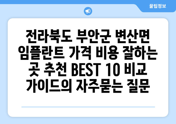 전라북도 부안군 변산면 임플란트 가격 비용 잘하는 곳 추천 BEST 10 비교 가이드