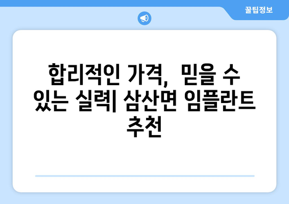 인천시 강화군 삼산면 임플란트 가격 비용 잘하는 곳 추천 BEST 10 비교 가이드