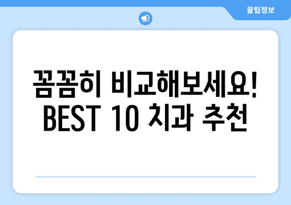 경상북도 울진군 후포면 임플란트 가격 비용 잘하는 곳 추천 BEST 10 비교 가이드
